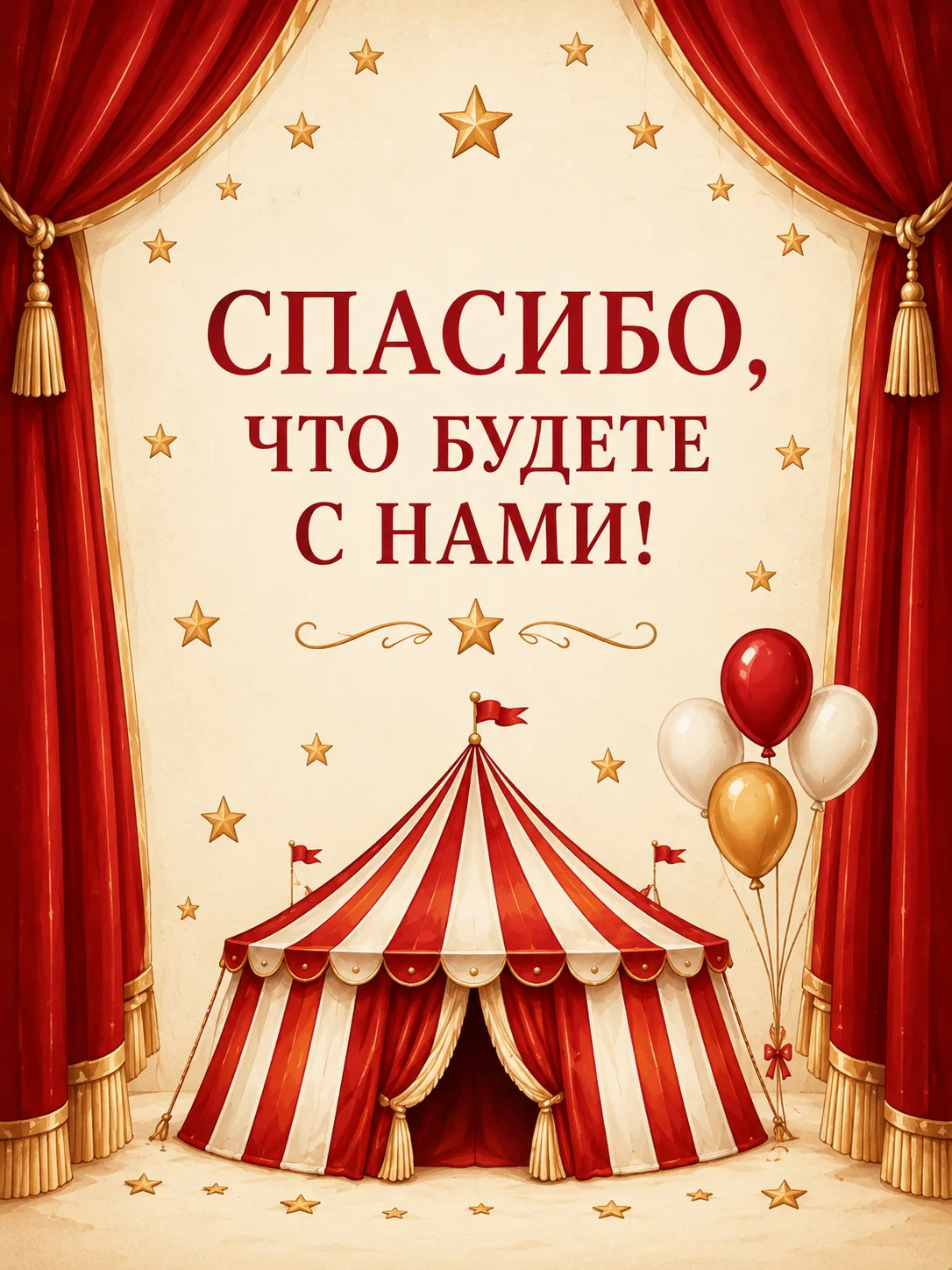 Спасибо, что будете с нами!